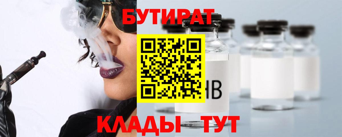 БУТИРАТ  Вход с VPN  Нововоронеж  Бутират 1.4BDO 